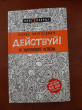 Отзыв на Действуй! 10 заповедей успеха от Мадина