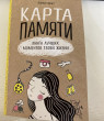 Отзыв на Карта памяти. Книга лучших моментов твоей жизни от Алина