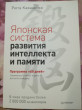 Отзыв на Японская система развития интеллекта и памяти. Программа «60 дней» от Анна