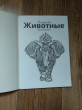 Отзыв на Раскраска-антистресс «Животные», А5, 32 листа от Юлия Николаевна