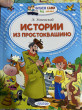 Отзыв на Истории из Простоквашино от Настя