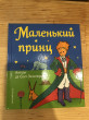 Отзыв на Маленький принц от Дарига