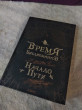 Отзыв на Время Библиомантов. Начало пути от Анастасия Лапко