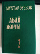 Отзыв на Абай жолы. 2 том от Мұхатбекова Меруерт