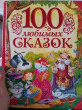Отзыв на 100 любимых сказок от Jensen