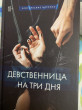 Отзыв на Девственница на три дня от Анна Сергеевна