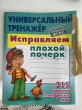 Отзыв на Исправляем плохой почерк. 315 упражнений от Айгерим