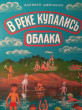 Отзыв на В реке купались облака от Светлана Владимировна