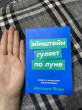 Отзыв на Эйнштейн гуляет по Луне. Наука и искусство запоминания от Айжан