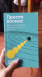 Отзыв на Просто космос. Практикум по Agile-жизни, наполненной смыслом и энергией от Eriberto Casper IV