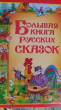 Отзыв на Большая книга русских сказок от Лариса