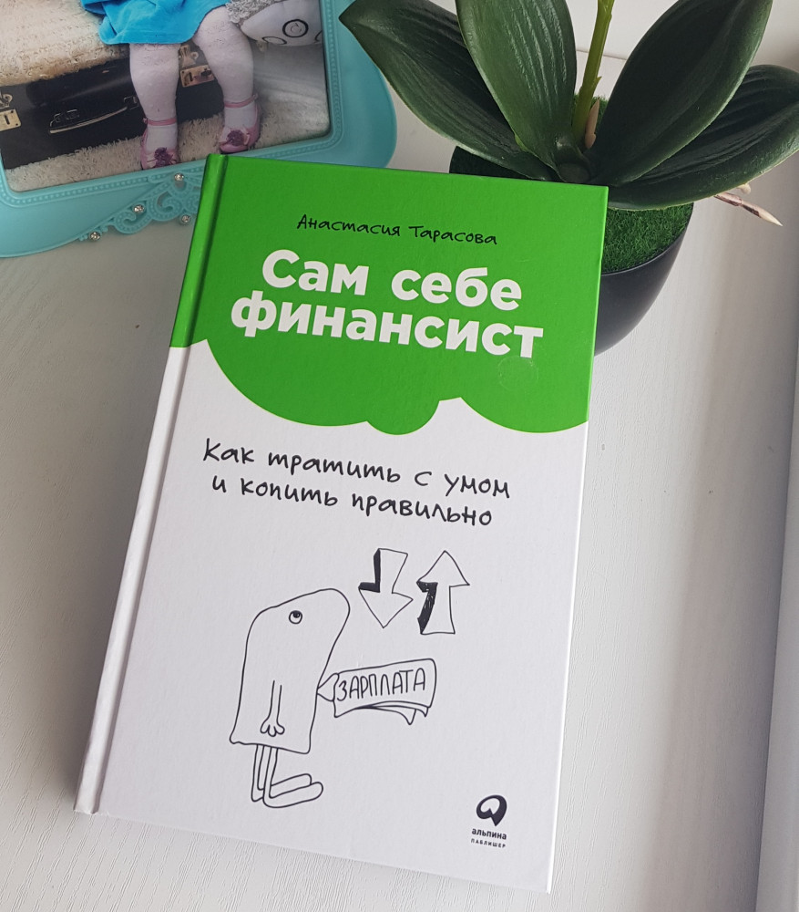 Сам себе финансист. Как тратить с умом и копить правильно — А. В. Тарасова