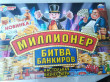 Отзыв на Игра настольная «Битва банкиров» от Анна