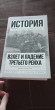 Отзыв на Взлет и падение Третьего Рейха от Анастасия