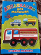 Отзыв на Нужные машины. Аппликация от Алина
