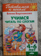 Отзыв на Учимся читать по слогам от Anastasia