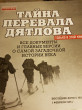 Отзыв на Тайна перевала Дятлова: все документы и главные версии о самой загадочной истории века от Александра