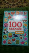Отзыв на 100 наклеек. Няшки от Наталья Анатольевна