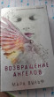 Отзыв на Возвращение ангелов #1 от Наталья