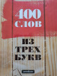 Отзыв на Обложка для книги «400 слов из трех букв» от Zoila Block