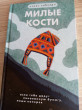 Отзыв на Милые кости от Гүлназ