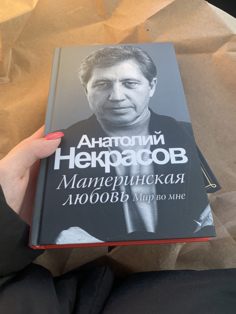 Материнская любовь — Анатолий Александрович Некрасов — АСТ — Купить за ...