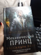 Отзыв на Механический принц от Tolkyn