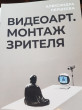 Отзыв на Видео-арт. Монтаж зрителя от Эрик