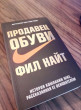 Отзыв на Продавец обуви. История компании Nike, рассказанная ее основателем от Ислам