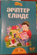 Отзыв на Әріптер елінде от Алия