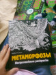 Отзыв на Метаморфозы. Экстремальные раскраски от Екатерина