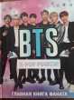 Отзыв на BTS. K-pop power! Главная книга фаната от Александра Мин