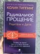 Отзыв на Радикальное Прощение. Родители и дети. Почему так важно простить своих близких и как сделать это правильно от Fatima