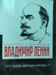 Отзыв на Что такое «друзья народа» и как они воюют против социал-демократов? от Альберт