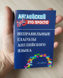 Отзыв на Неправильные глаголы английского языка от Елена