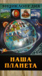 Отзыв на Наша планета. Энциклопедия. В мире знаний от Виктория