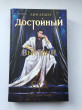 Отзыв на Достойный высший суд от Дана