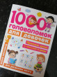 Отзыв на 1000 головоломок для девочек от Елена