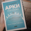 Отзыв на Создание арки персонажа. Секреты сценарного мастерства: единство структуры, сюжета и героя от Elna Lehner