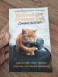 Отзыв на Уличный кот по имени Боб. Как человек и кот обрели надежду на улицах Лондона от Нурдарига