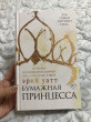 Отзыв на Бумажная принцесса от Камилла