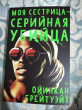 Отзыв на Моя сестрица — серийная убийца от айгерим