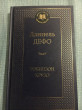 Отзыв на Робинзон Крузо от Светлана