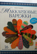 Отзыв на Жаккардовые варежки. Вяжем спицами. 16 мастер-классов от Joan