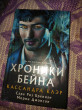 Отзыв на Хроники Бейна от Francisca Daugherty