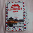 Отзыв на Корейский язык. 4 книги в одной: разговорник, корейско-русский словарь, русско-корейский словарь, грамматика от Абдумоминова Жадыра