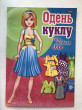 Отзыв на Одень куклу. Топ-модель Оля от Дильназ Жанатовна