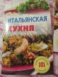 Отзыв на Итальянская кухня от Ms. Edwina Franecki