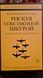 Отзыв на Рискуя собственной шкурой. Скрытая асимметрия повседневной жизни от Altynbek