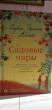 Отзыв на Садовые чары от Айгуль